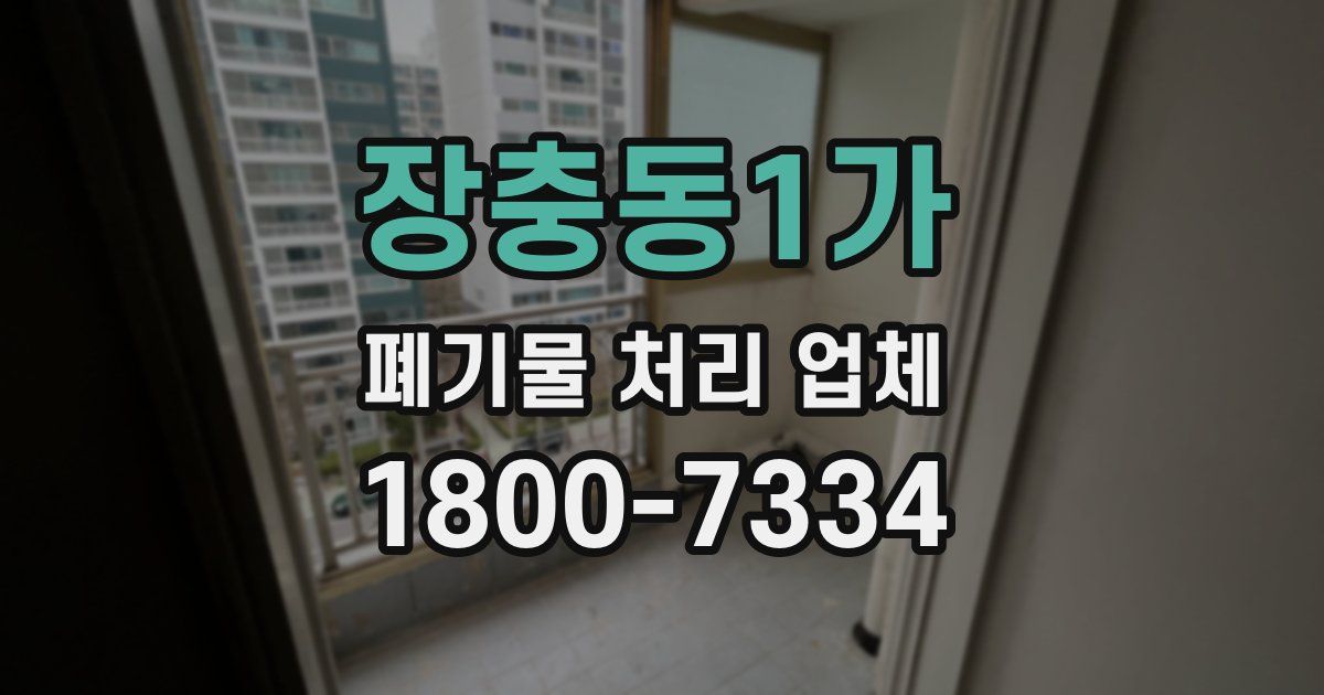 장충동1가 폐기물 처리 업체