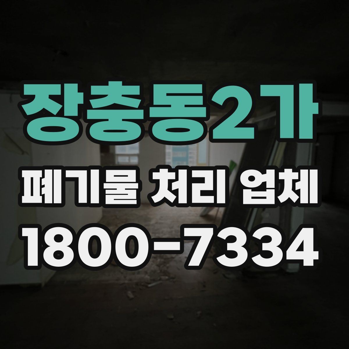 장충동2가 폐기물 처리 업체 비교할 때 보는 핵심 포인트
