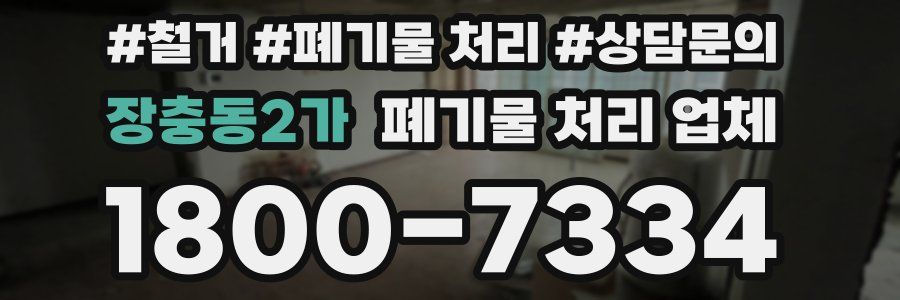장충동2가 폐기물 처리 업체