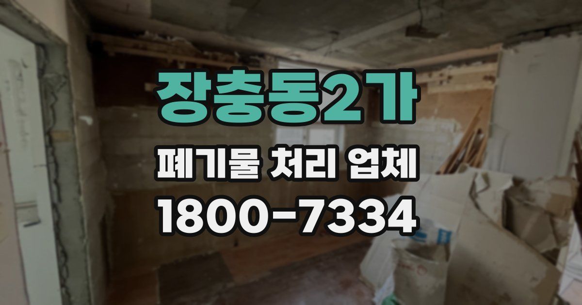 장충동2가 폐기물 처리 업체