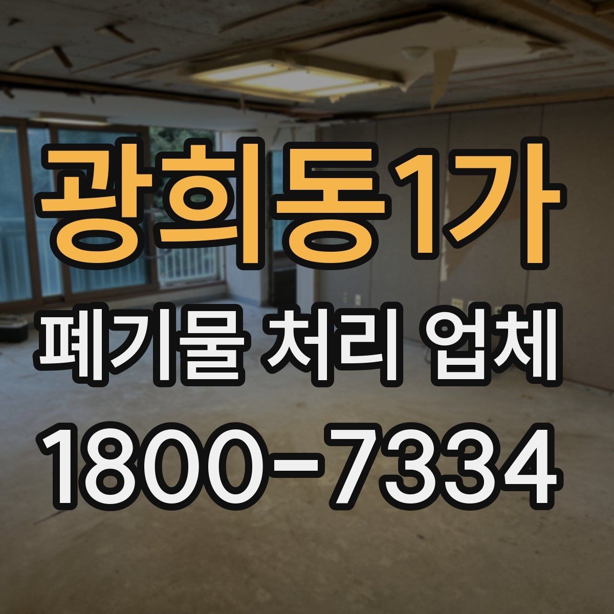 광희동1가 폐기물 처리 업체 처리 가능 품목을 확인하는 법