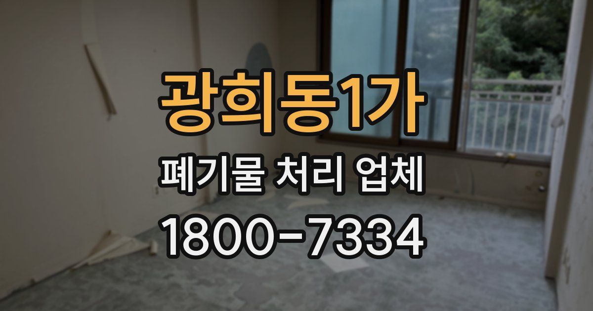 광희동1가 폐기물 처리 업체