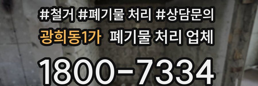 광희동1가 폐기물 처리 업체