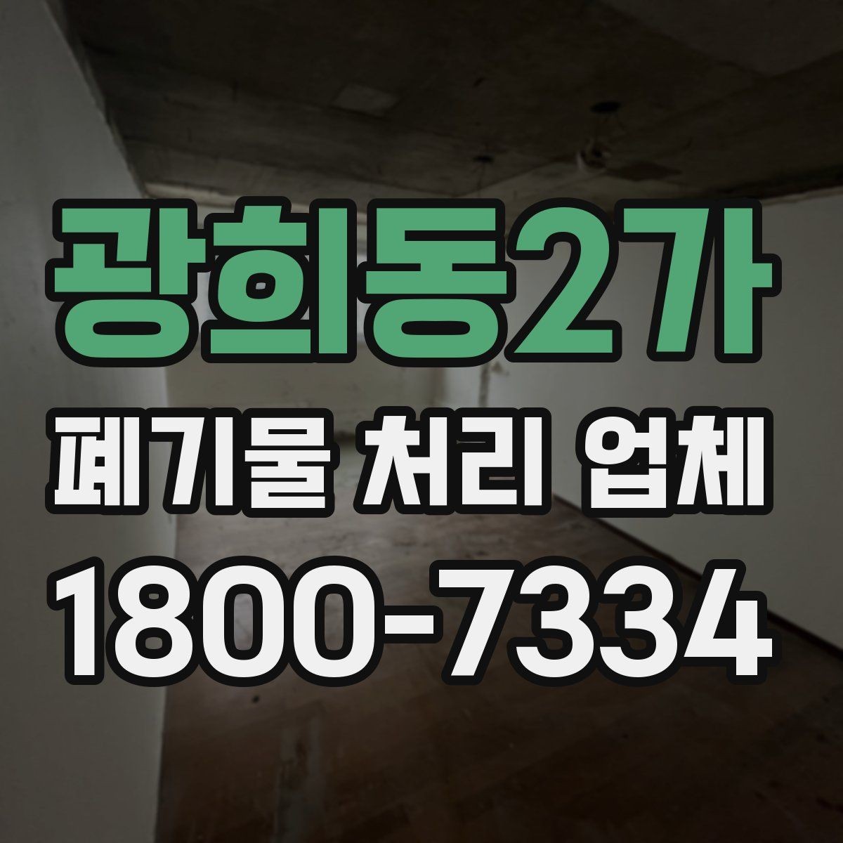 광희동2가 폐기물 처리 업체 문의 전 알아두면 편한 정보