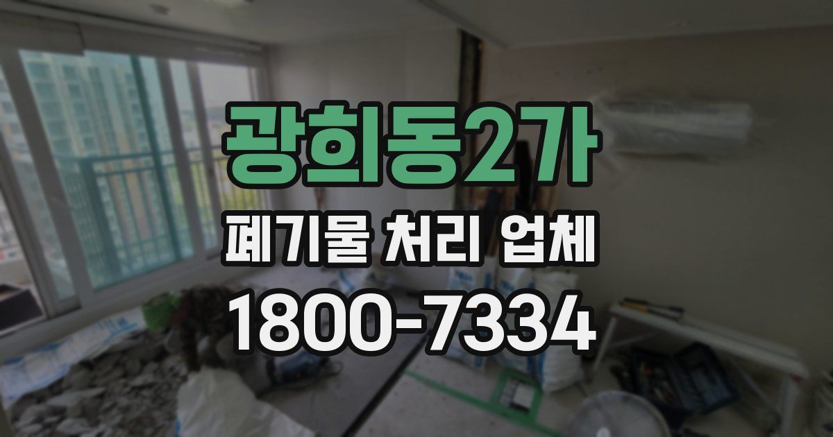 광희동2가 폐기물 처리 업체