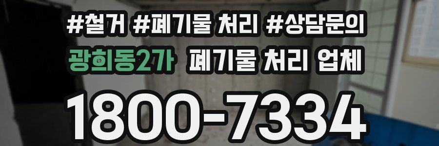 광희동2가 폐기물 처리 업체