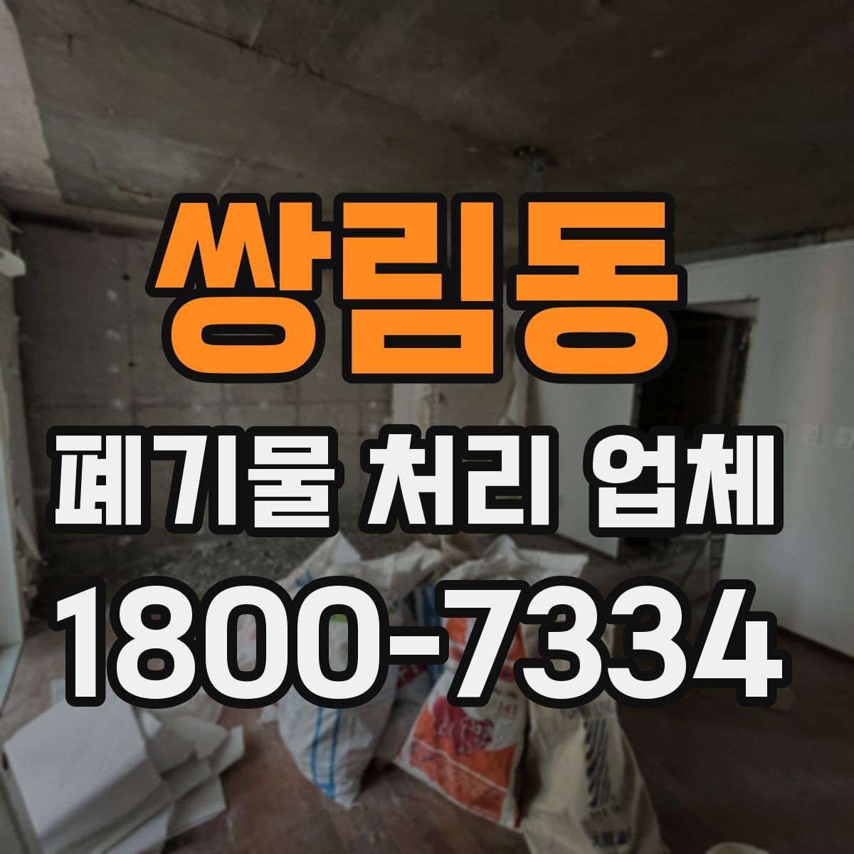 쌍림동 폐기물 처리 업체 서비스 범위와 처리 방식