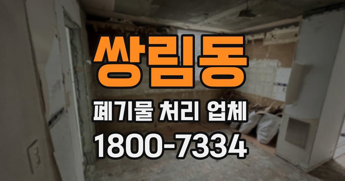 쌍림동 폐기물 처리 업체
