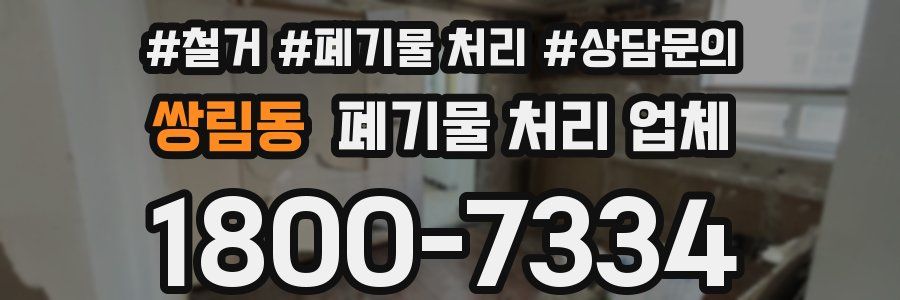 쌍림동 폐기물 처리 업체