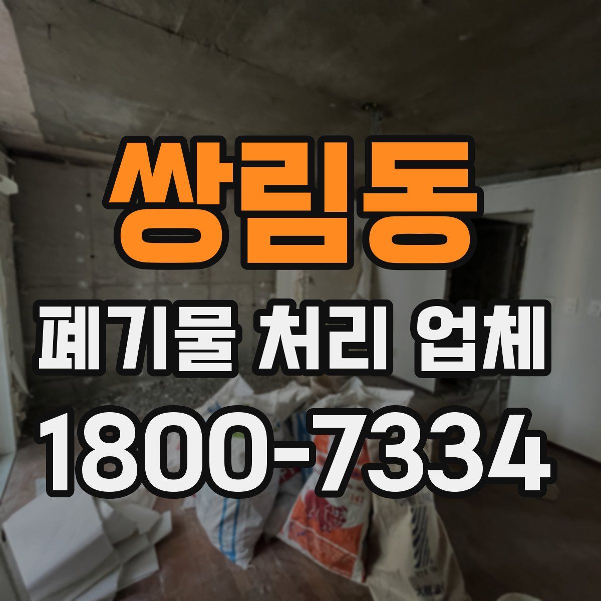 쌍림동 폐기물 처리 업체