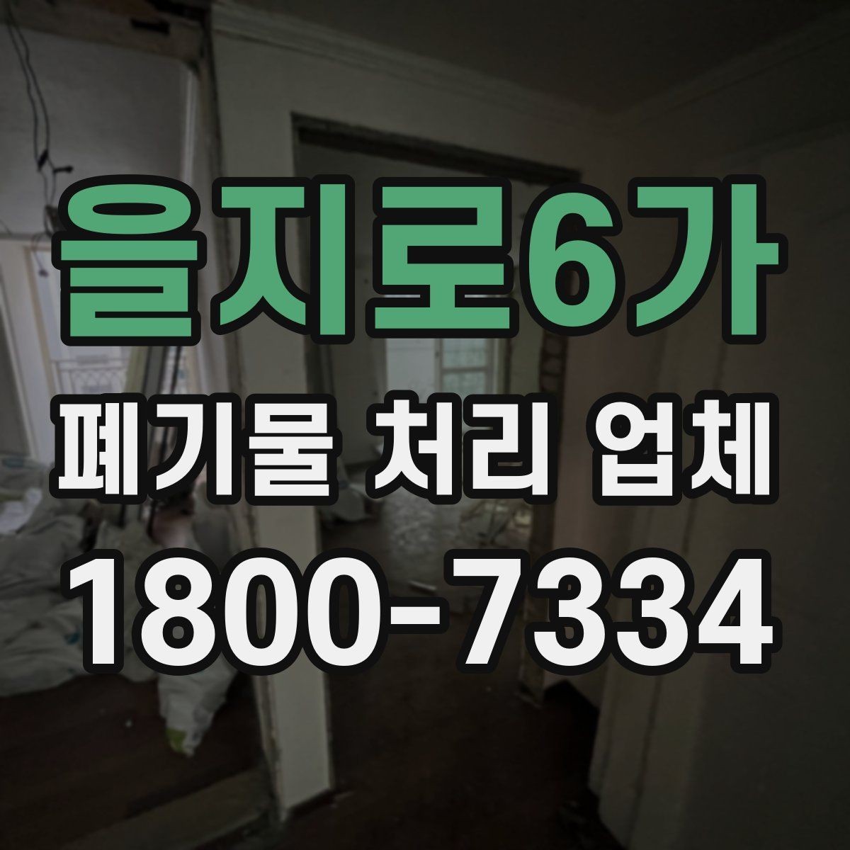을지로6가 폐기물 처리 업체 문의 전 알아두면 편한 정보
