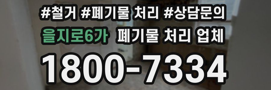 을지로6가 폐기물 처리 업체