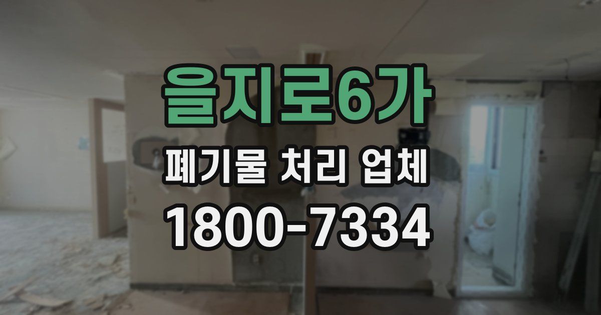 을지로6가 폐기물 처리 업체