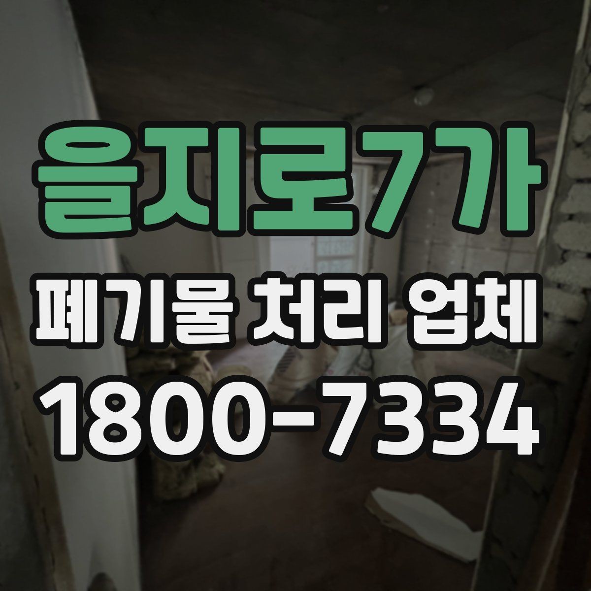 을지로7가 폐기물 처리 업체 이용 시 현장 동선 정리 팁