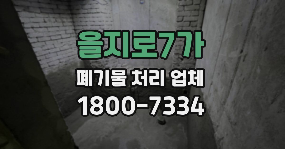 을지로7가 폐기물 처리 업체