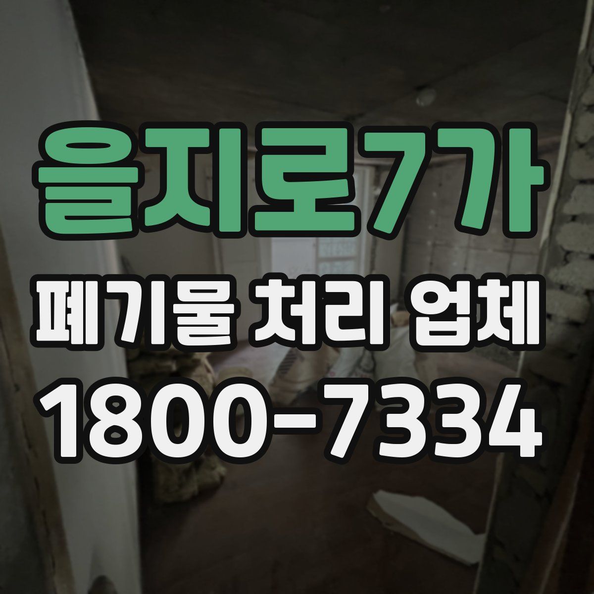 을지로7가 폐기물 처리 업체