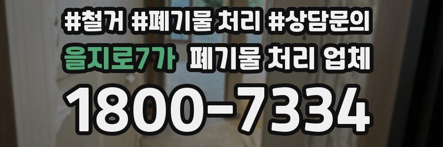 을지로7가 폐기물 처리 업체