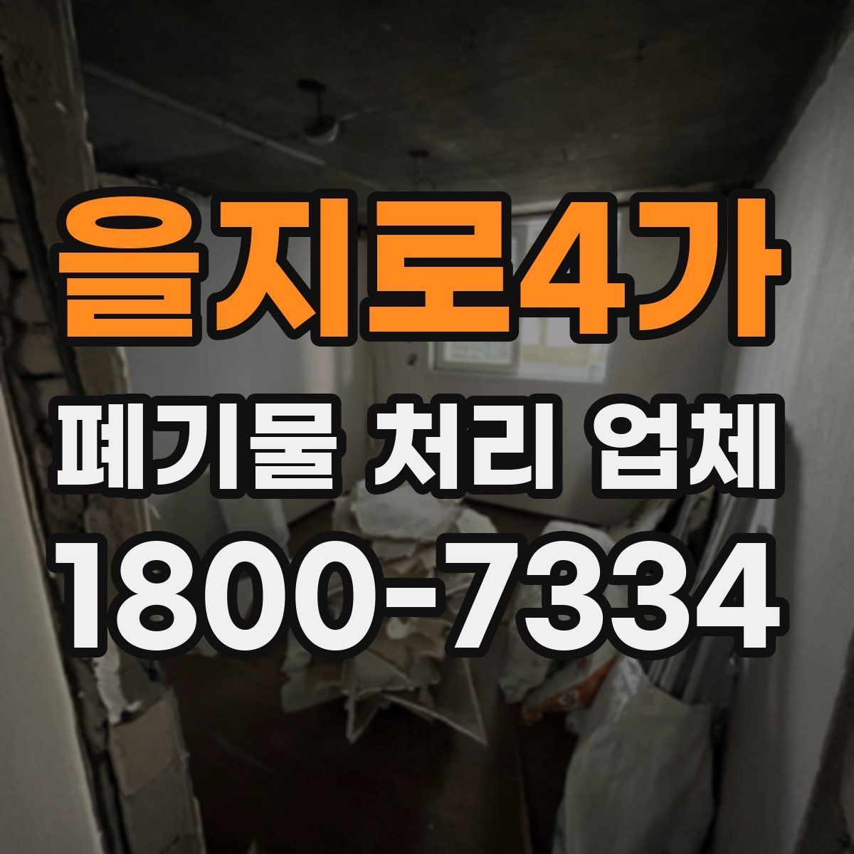 을지로4가 폐기물 처리 업체 비용 차이를 만드는 세부 요소