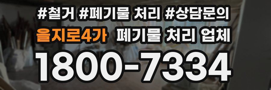 을지로4가 폐기물 처리 업체