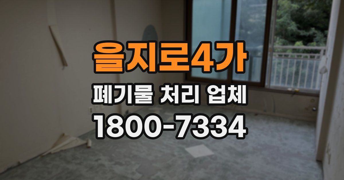 을지로4가 폐기물 처리 업체