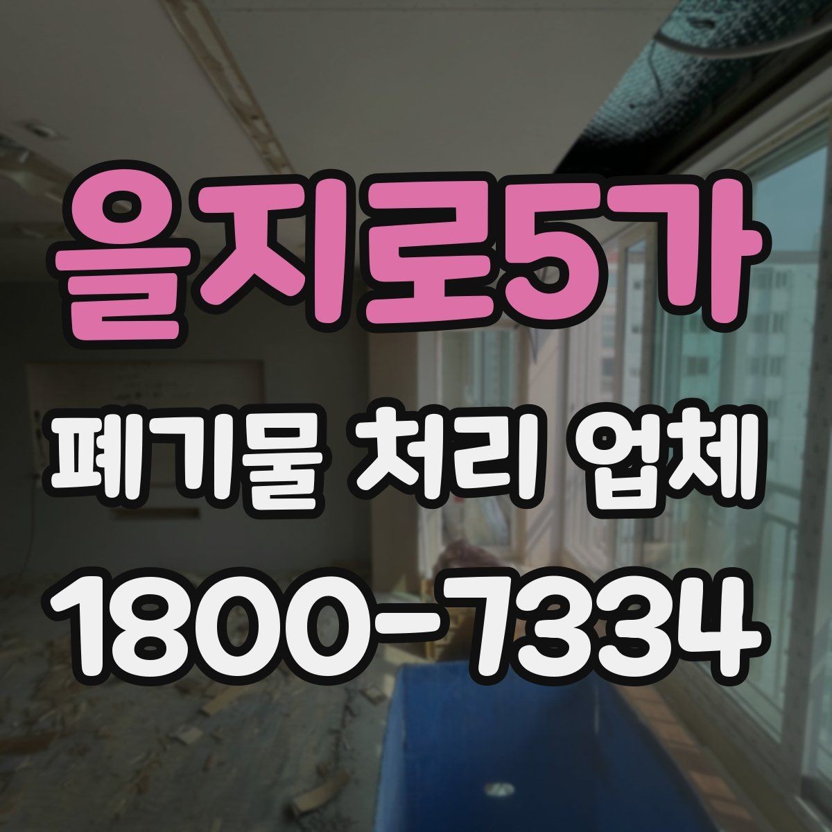 을지로5가 폐기물 처리 업체 후기 볼 때 주의할 점