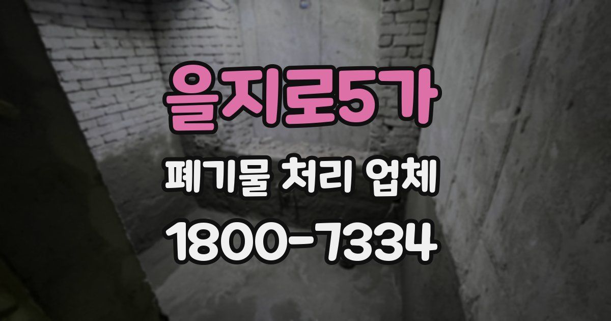 을지로5가 폐기물 처리 업체