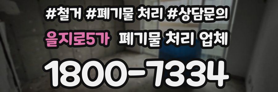 을지로5가 폐기물 처리 업체