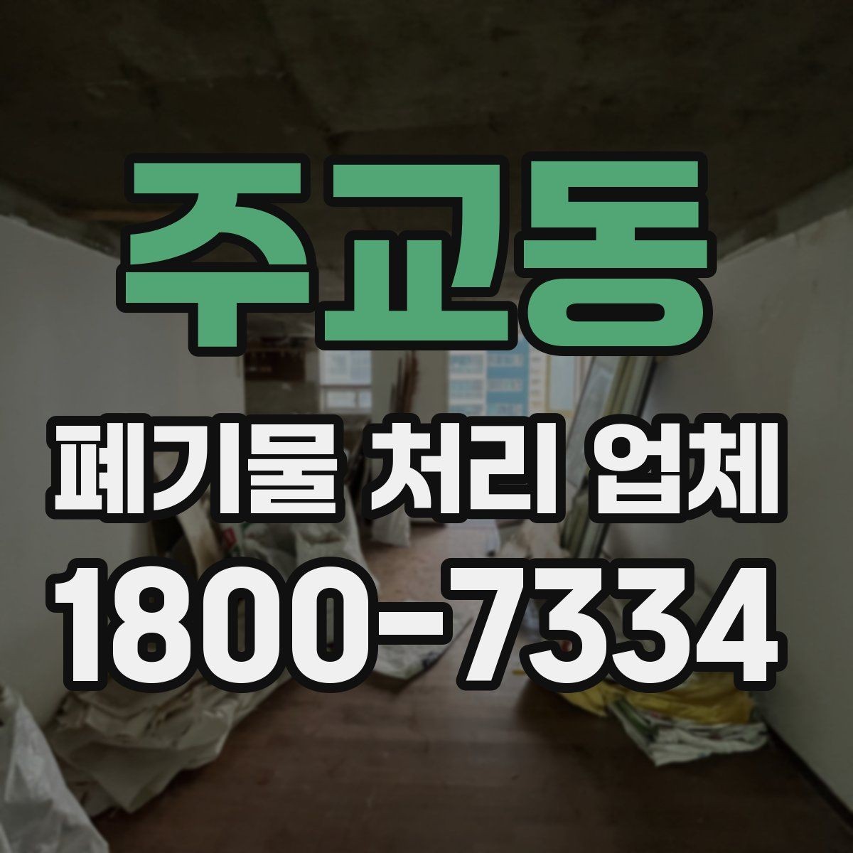 주교동 폐기물 처리 업체 이용 시 예상 비용 확인하기