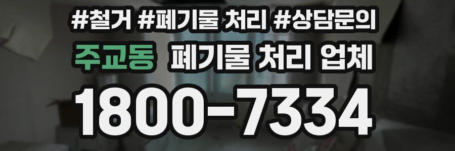 주교동 폐기물 처리 업체