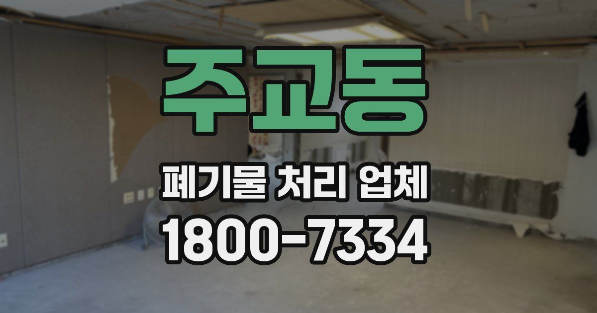 주교동 폐기물 처리 업체