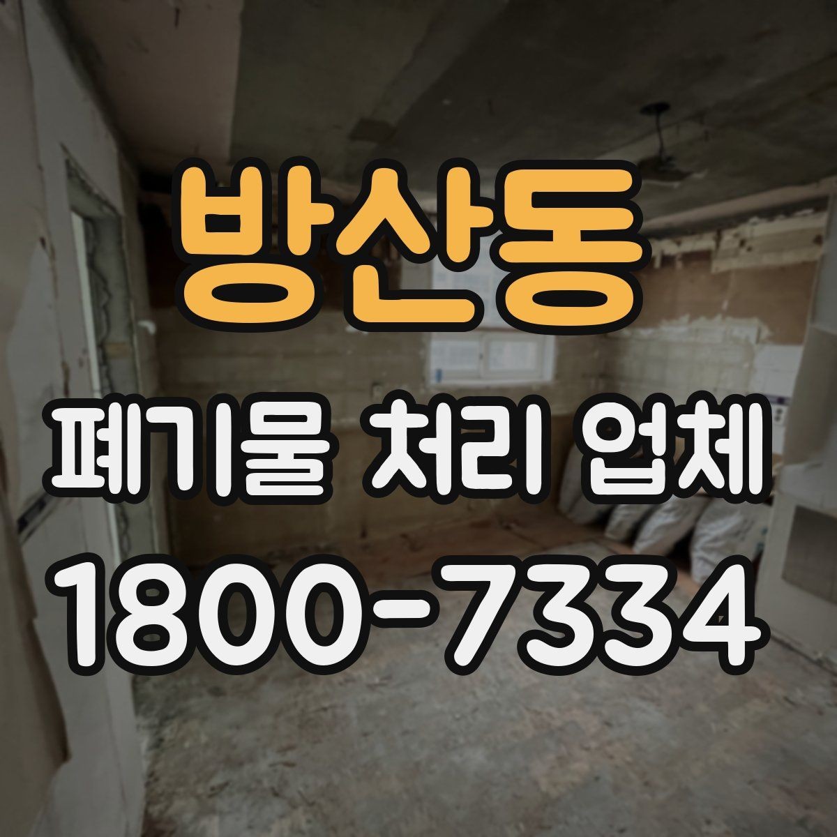 방산동 폐기물 처리 업체 처리 가능 품목을 알아보는 법