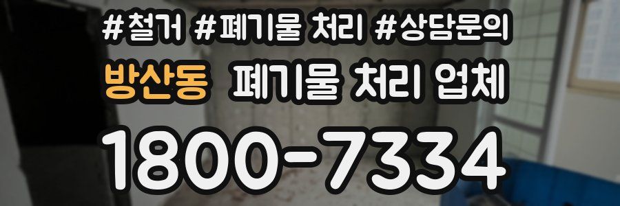 방산동 폐기물 처리 업체