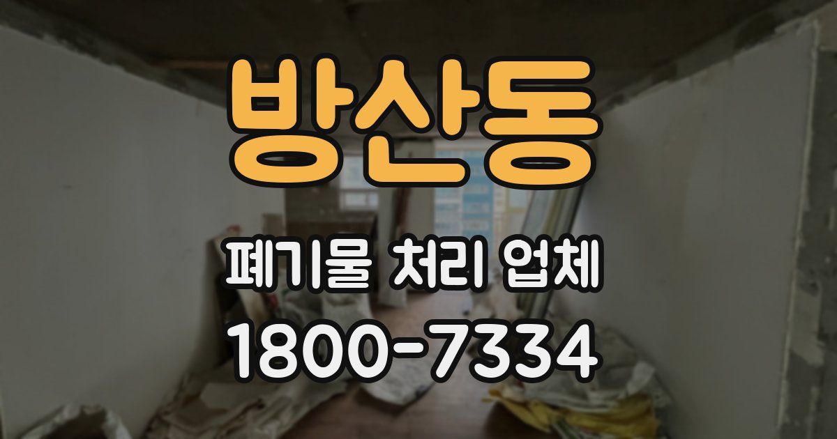 방산동 폐기물 처리 업체