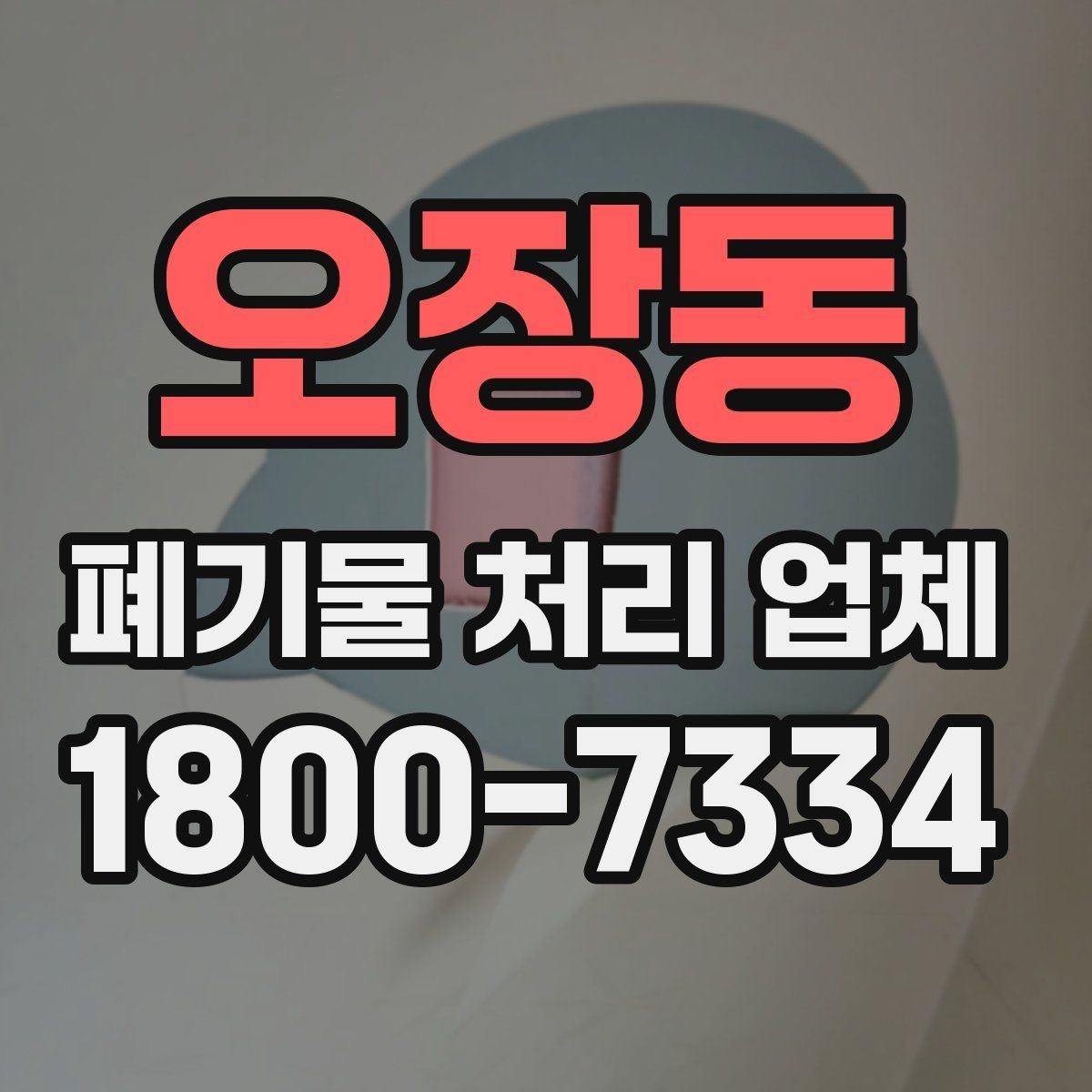 오장동 폐기물 처리 업체 진행 과정에서 자주 나오는 질문