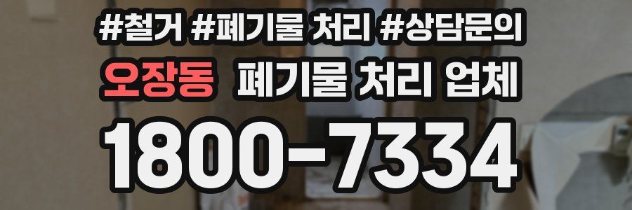 오장동 폐기물 처리 업체