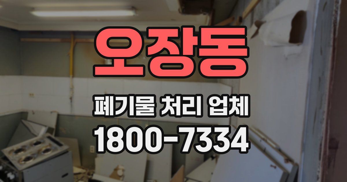 오장동 폐기물 처리 업체