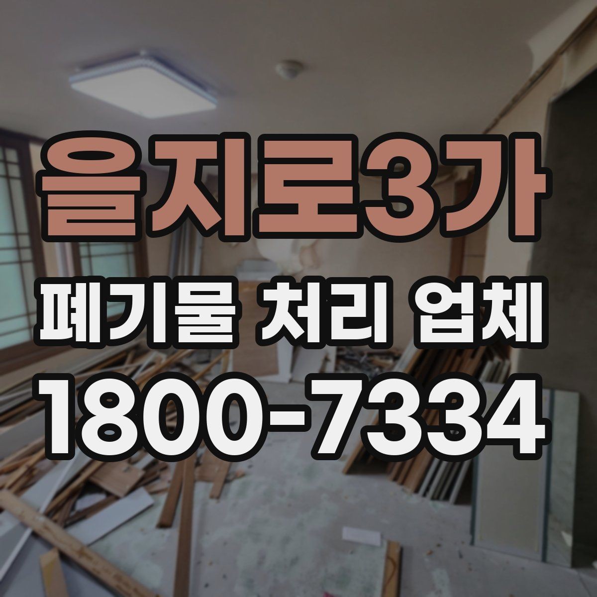 을지로3가 폐기물 처리 업체 서비스 범위는 어디까지일까