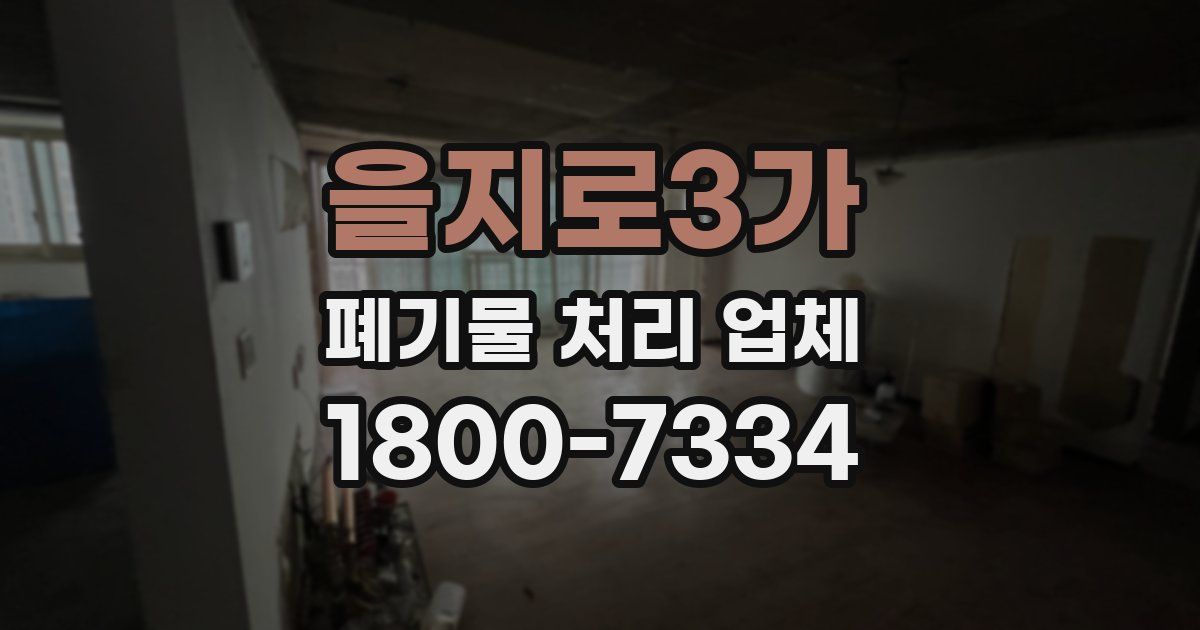 을지로3가 폐기물 처리 업체