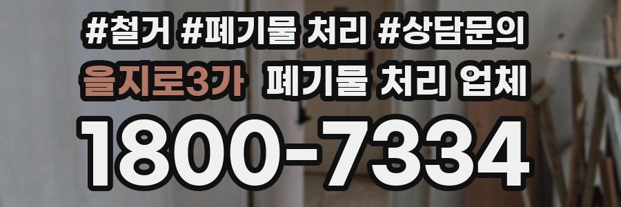 을지로3가 폐기물 처리 업체