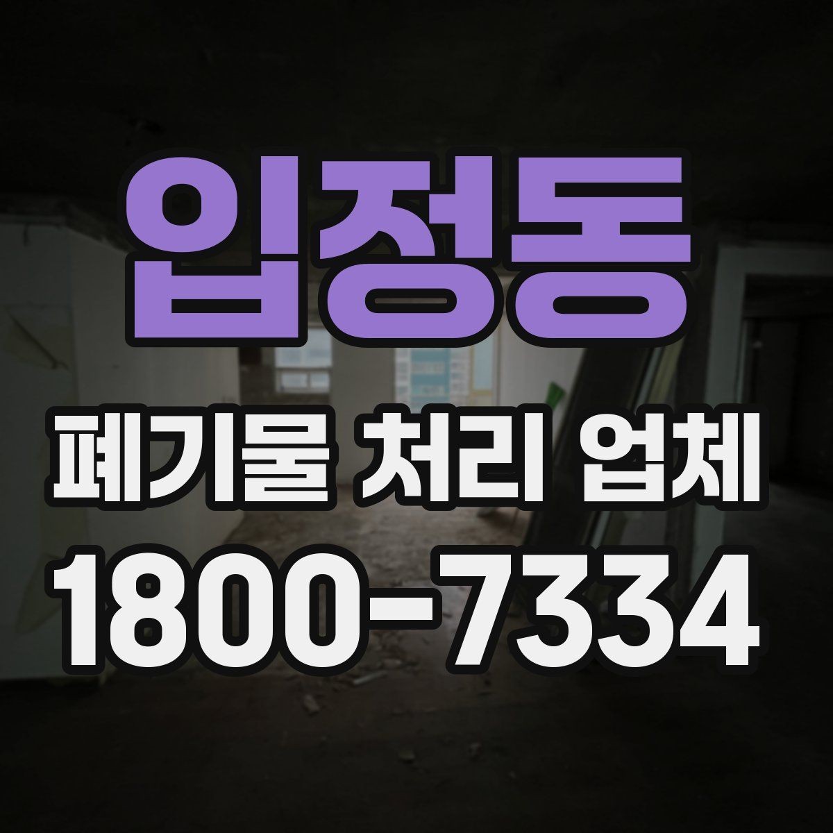 입정동 폐기물 처리 업체 선택에 도움이 되는 비교 항목