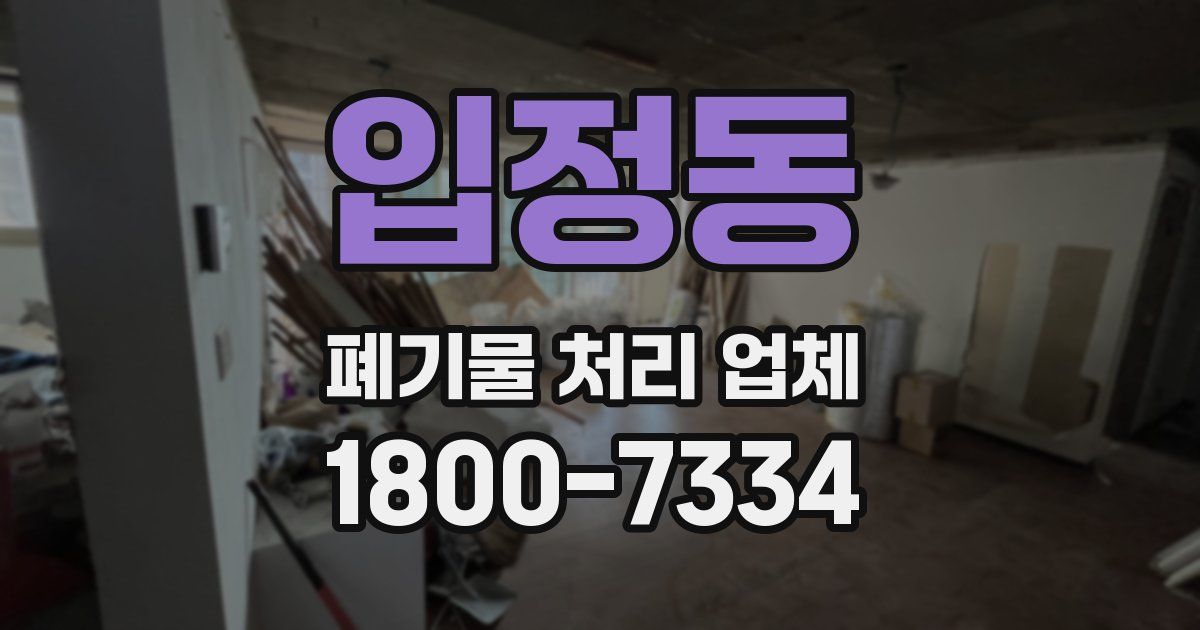 입정동 폐기물 처리 업체