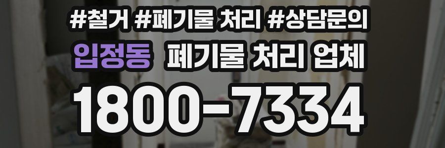 입정동 폐기물 처리 업체
