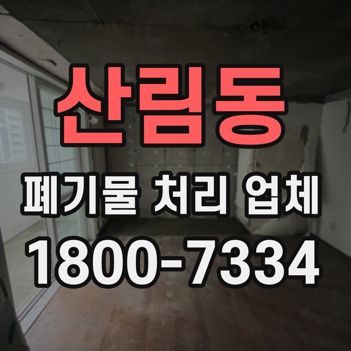 산림동 폐기물 처리 업체 서비스 요청 전 준비할 것