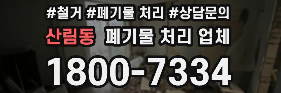 산림동 폐기물 처리 업체