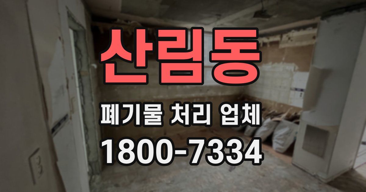 산림동 폐기물 처리 업체