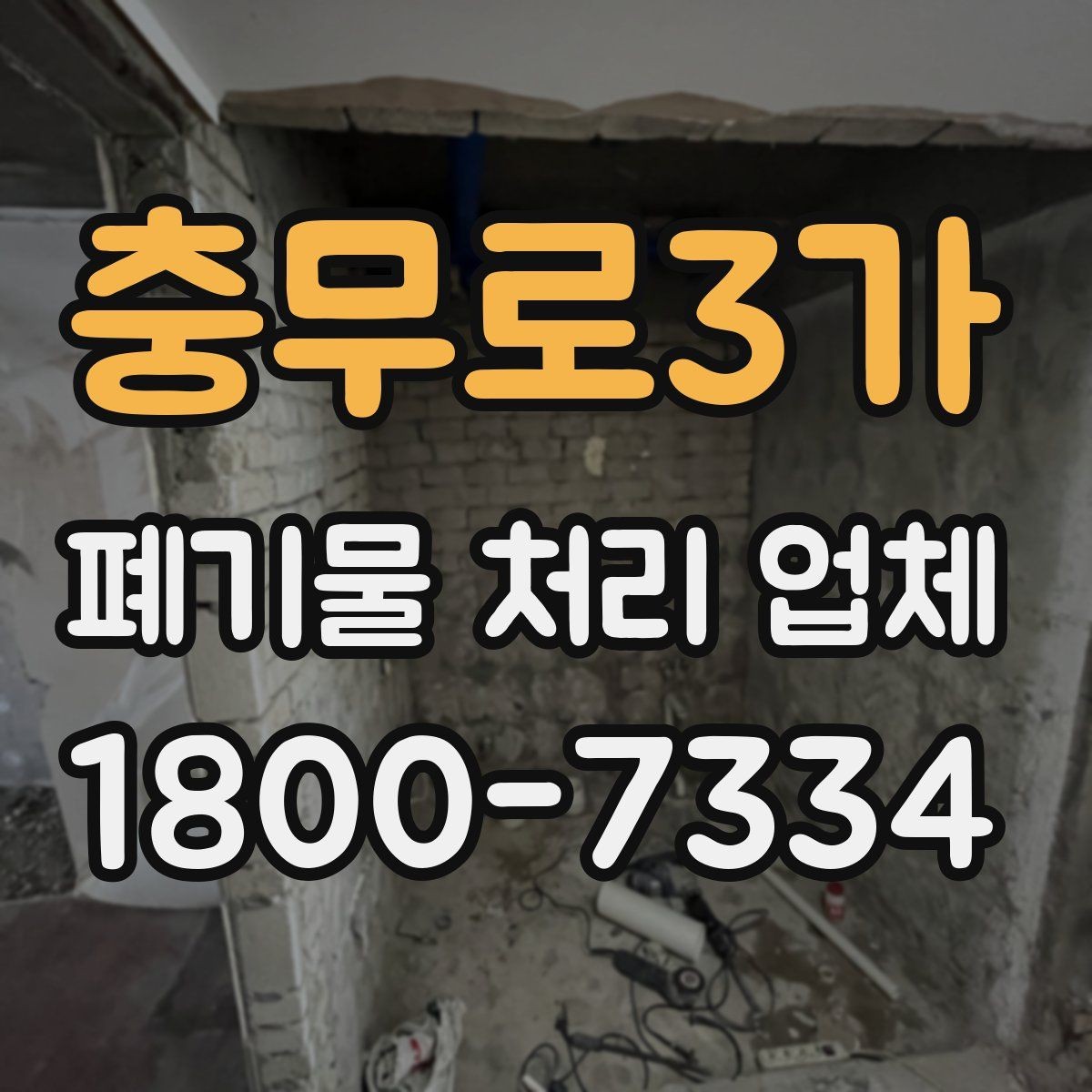충무로3가 폐기물 처리 업체 비교 전 알아야 할 기본 정보