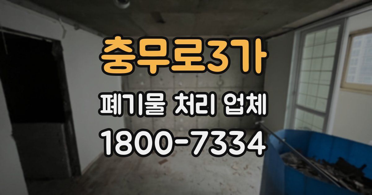 충무로3가 폐기물 처리 업체