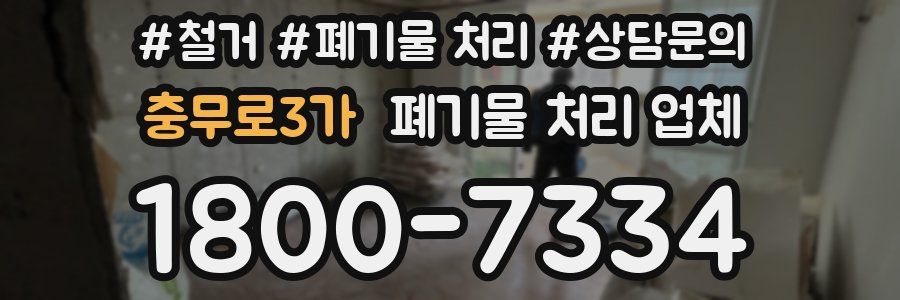 충무로3가 폐기물 처리 업체