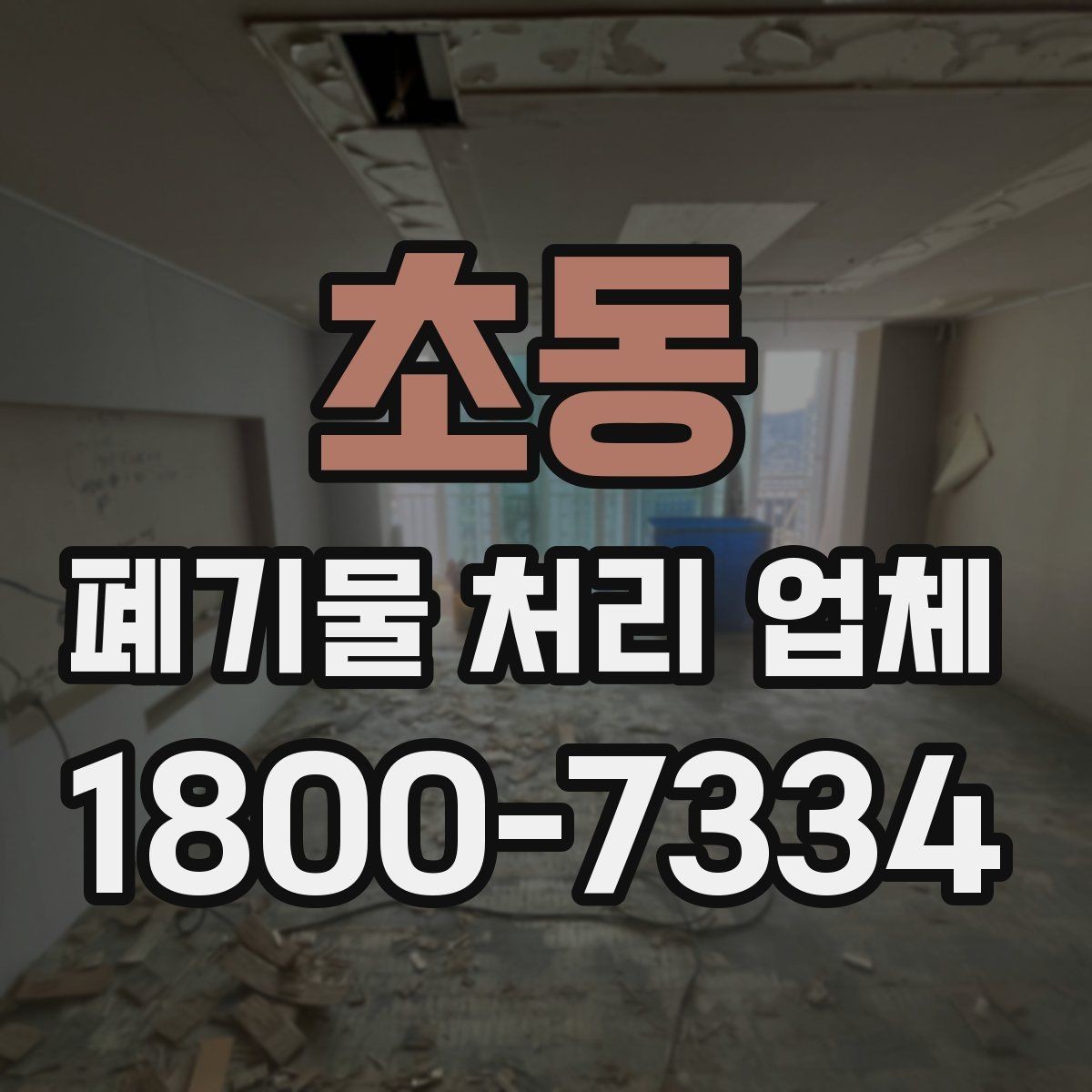 초동 폐기물 처리 업체 문의부터 완료까지 한눈에 보기