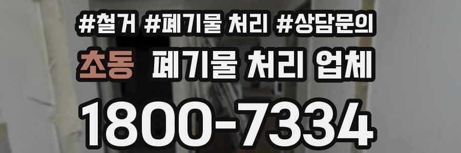 초동 폐기물 처리 업체